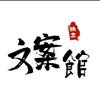 执念