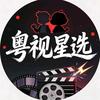 粤视星选