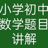 鑫鑫老师教数学
