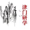 津门・研学