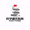 科学通关指南