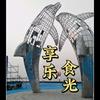 享乐食光