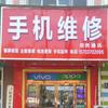 老师范手机维修田民通讯（免费检测验机）