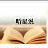 听星说