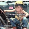 邑修哥🛠🚗