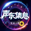 声东集息 🎼 点唱