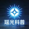 瑶光科普