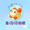 鱼泡泡教育资料