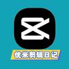 优米剪辑日记