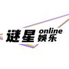 谜星娱乐