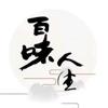 百味人生