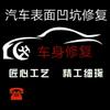 汽车凹陷修复