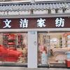 大足区文洁家纺