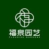 福泉的花园