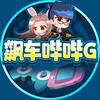飙车哔哔G