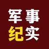 军事纪实