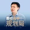 曹校高中规划局