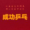 成功乒乓