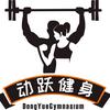 动跃健身工作室