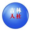 吉林人社
