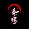 秀博