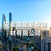 安徽徽星新型建材有限公司