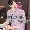 紫薯精（怀旧版）