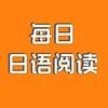 每日日语阅读
