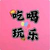 飞鸟🍀吃喝玩乐