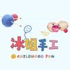 冰姐手工