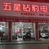 安乡五星钻豹，海宝邹