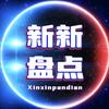新新盘点