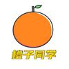 橙子同学来啦