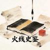 火线史鉴
