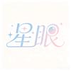星眼娱记