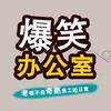 爆笑办公室《《欢乐版》》