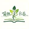 自然书卷