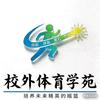 校外体育学苑