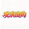 观演团购