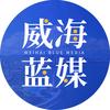 威海蓝媒
