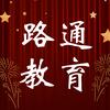 路通教育