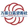 万能口袋资源社