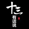 十三有话说