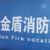 河北省金盾消防职业培训学校官方号