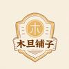 木旦铺子