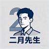 二月先生