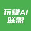 玩赚AI联盟
