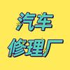 汽车修理厂上门维修
