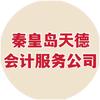 秦皇岛天德会计服务有限公司