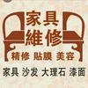 家具维修周师傅